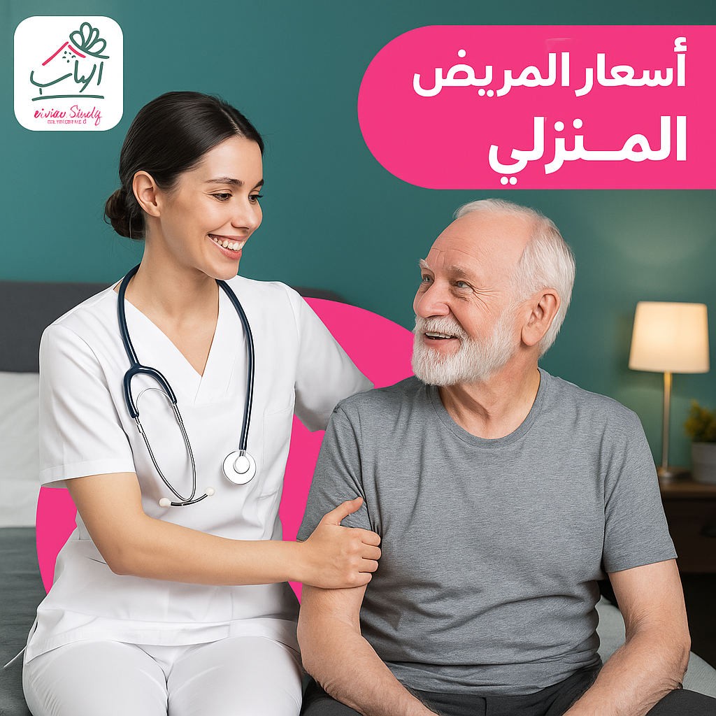 اسعار التمريض المنزلي